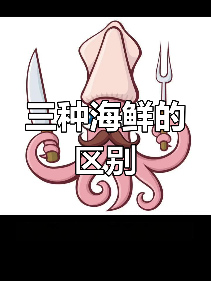 鱿鱼、章鱼和墨鱼的区别
