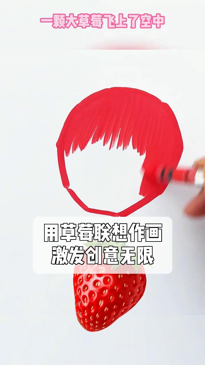 用草莓联想作画,激发创意无限