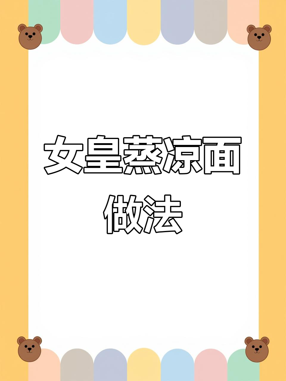 探秘女皇蒸凉面的独特制作工艺,广元地道美味揭晓
