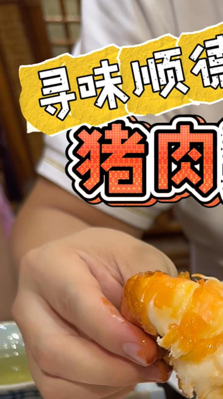 和喵妈去试试顺德私房菜的天花板猪肉婆,环境优美,出餐快