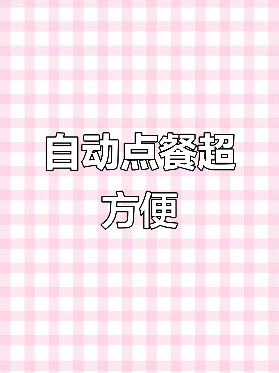 智能奶茶自动下单，轻松搞定外卖
