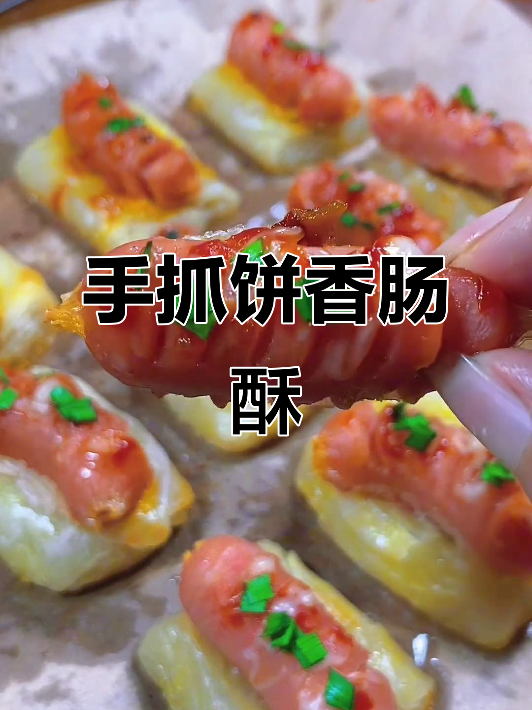 空气炸锅版手抓饼香肠酥,简单又美味!