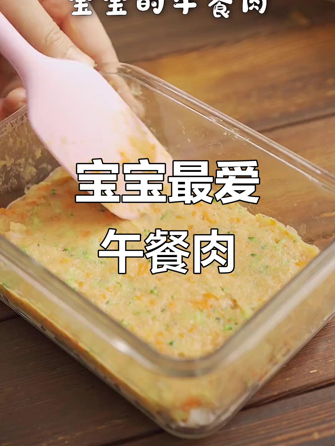 10个月大宝宝也能享用的午餐肉，切条更方便抓握！