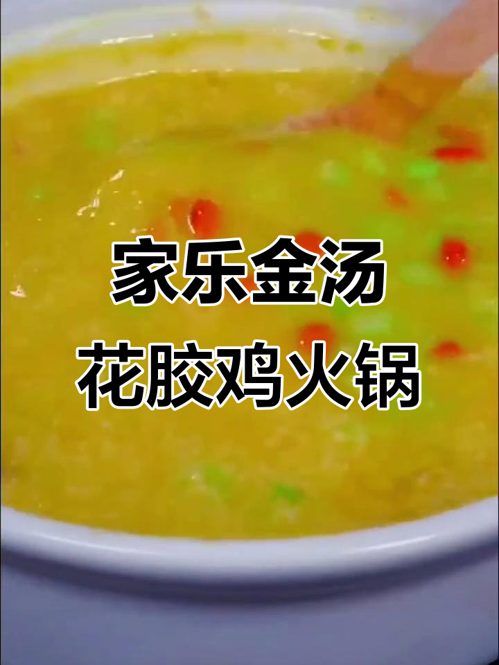 在家做金汤花胶鸡火锅,鲍鱼鲜嫩美味,简单又好吃