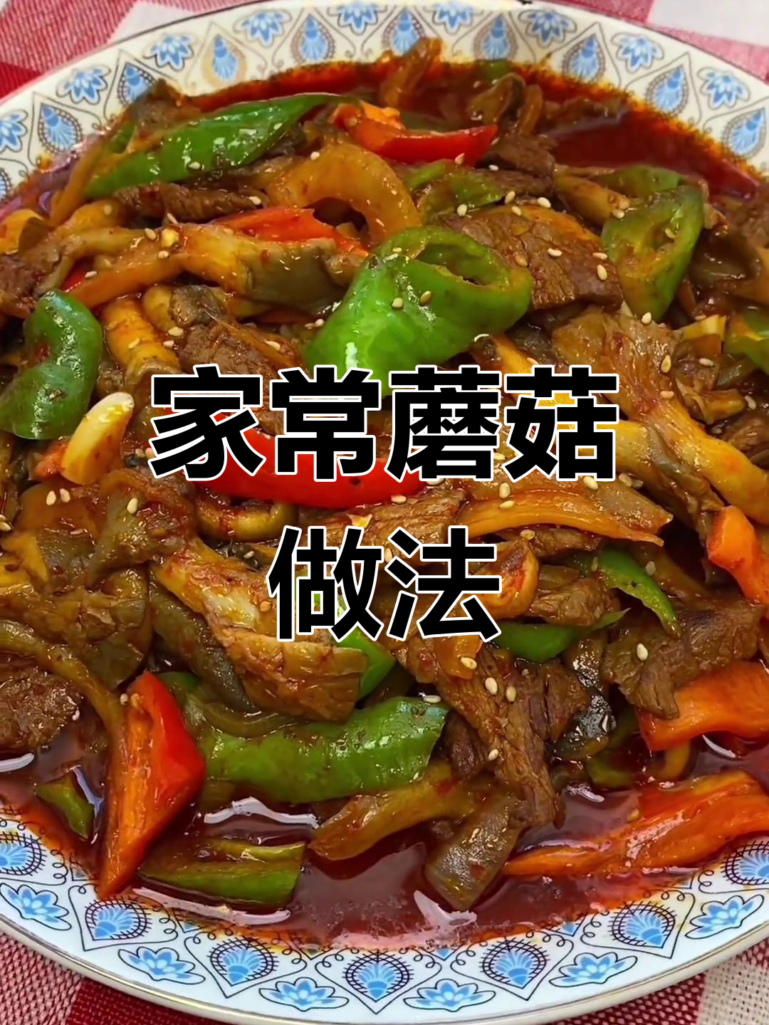 蘑菇炒菜技巧大公开