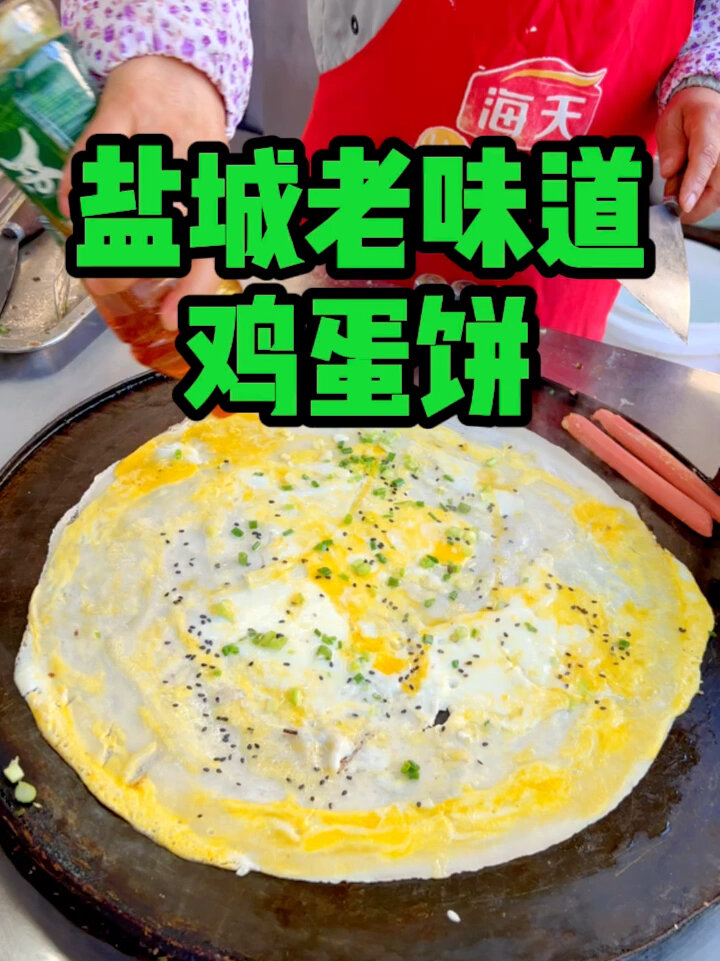 盐城特色美食——老盐城鸡蛋饼
