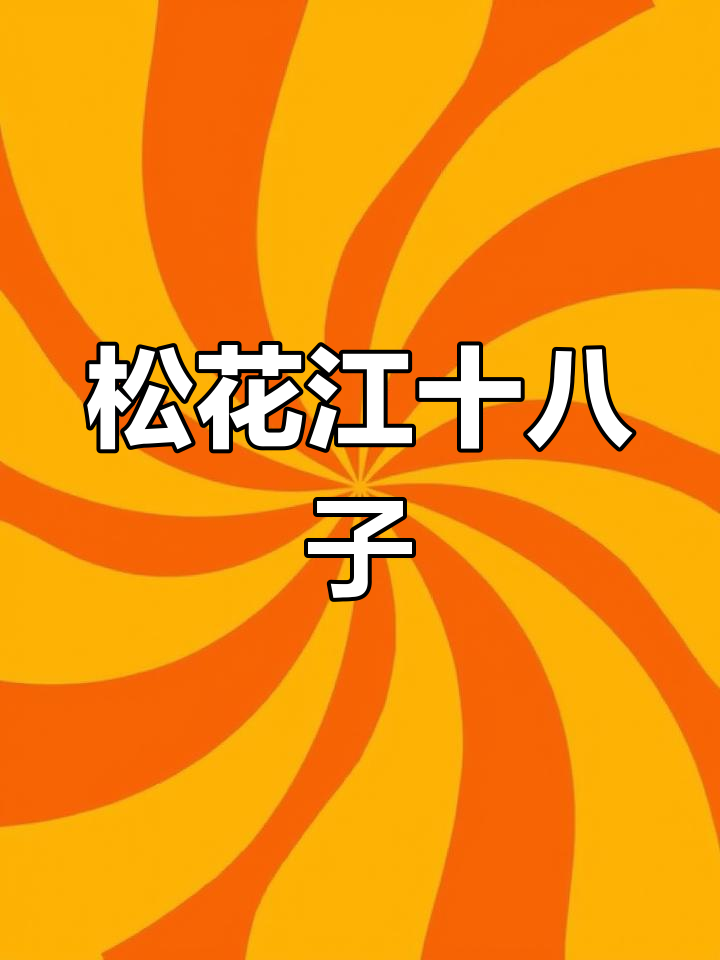 松花江十八子鱼种全解析
