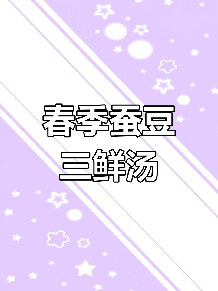 春天必试蚕豆三鲜汤,蛋皮肉圆搭配清爽美味