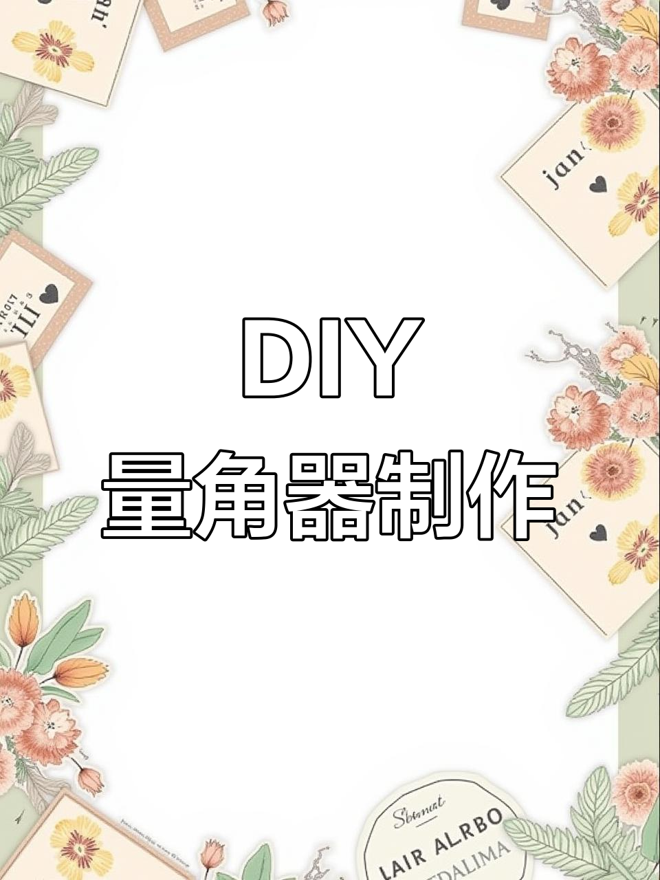 四年级数学手工:DIY量角器,简单又有趣