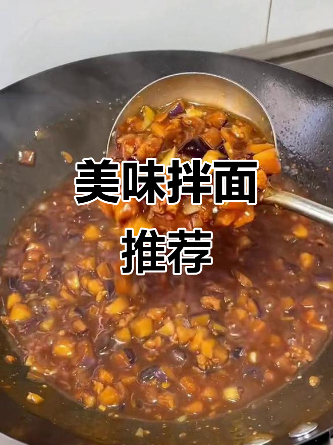 纠结吃啥?试试这碗肉末茄丁拌面,绝对让你停不下来!
