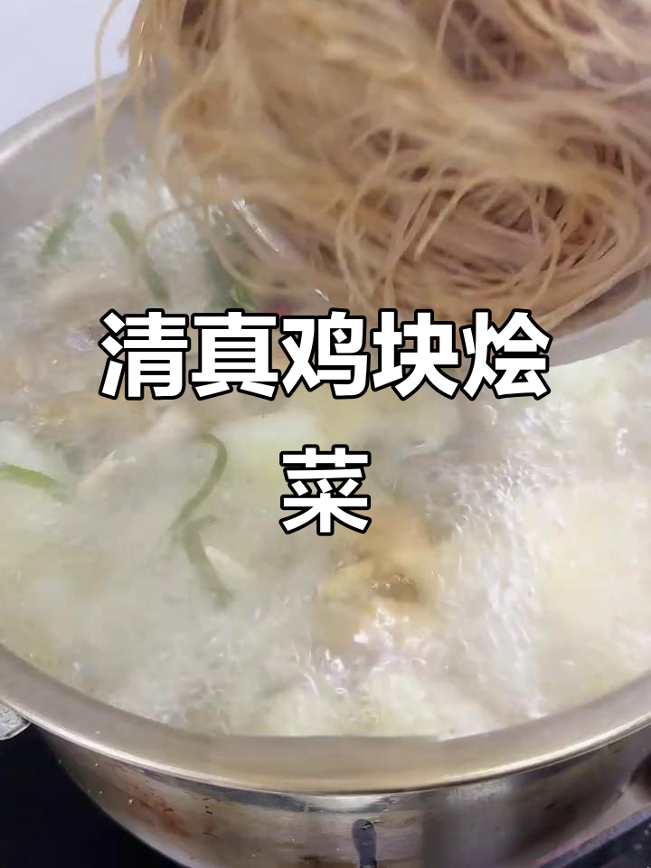 河南清真鸡块烩菜，豆腐海带搭配鲜美汤汁