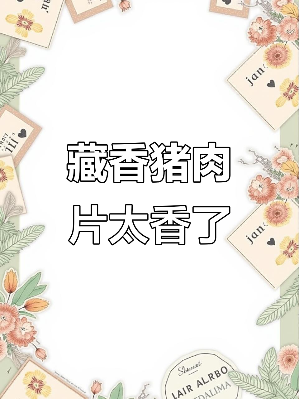 藏香猪水煮肉片,香气扑鼻让人无法抗拒