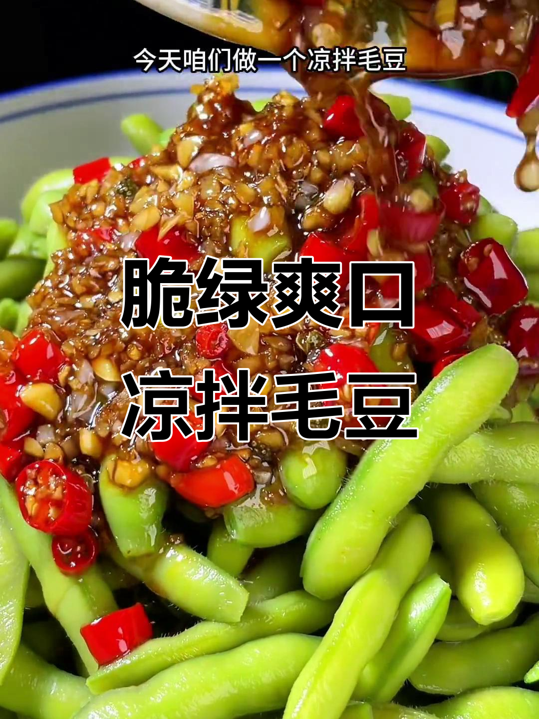 凉拌毛豆做法,保持翠绿又入味的小技巧