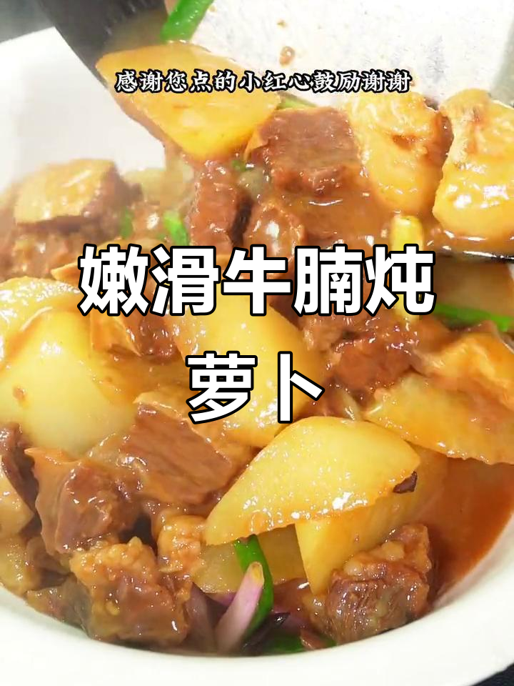 牛腩炖萝卜,软烂又入味,做法超简单