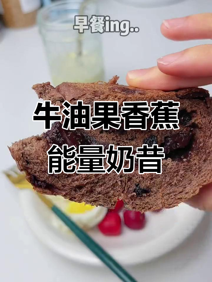 牛油果香蕉奶昔，早餐减脂新选择