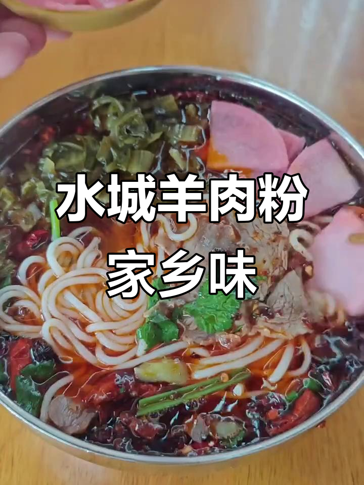 贵州水城羊肉粉:一碗让你怀念家乡的味道