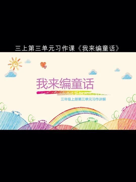 单元同步作文:三年级上册第三单元习作课《我来编童话》