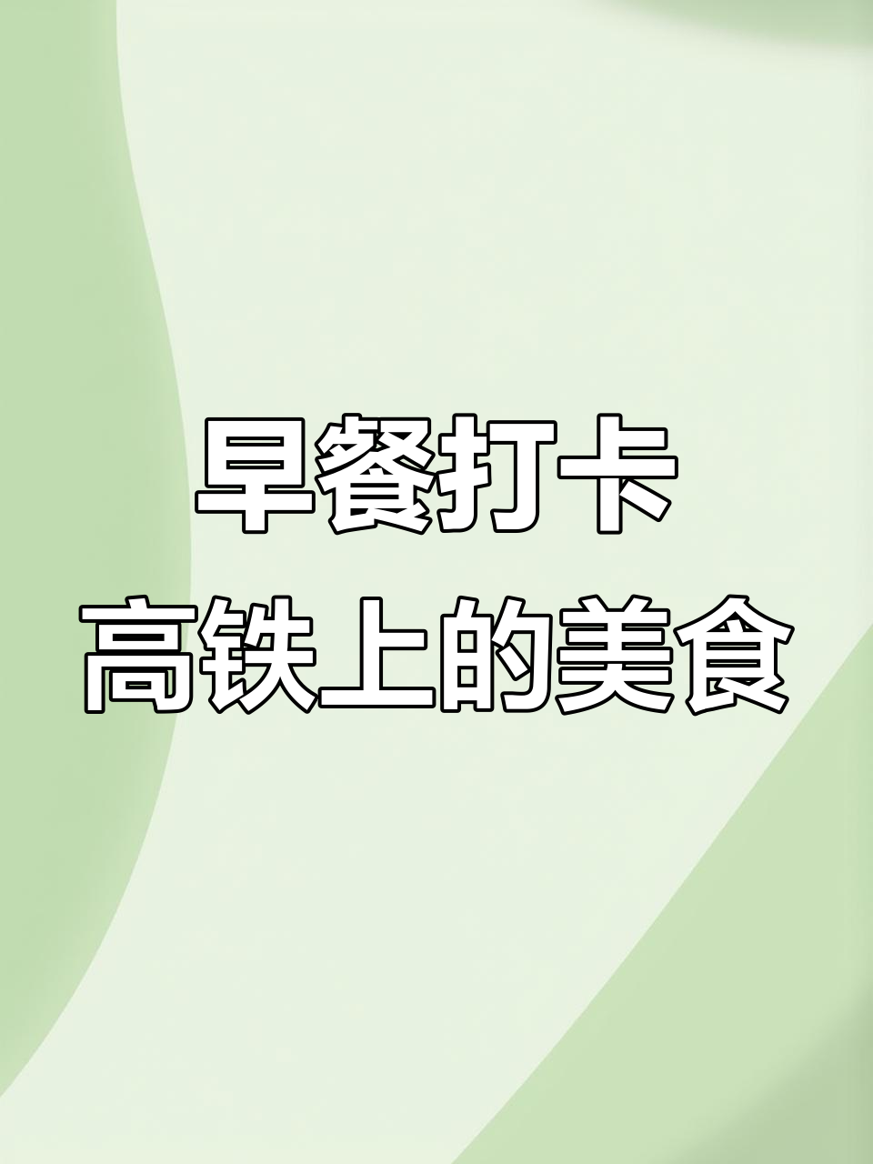 高铁上吃早餐，简单又美味