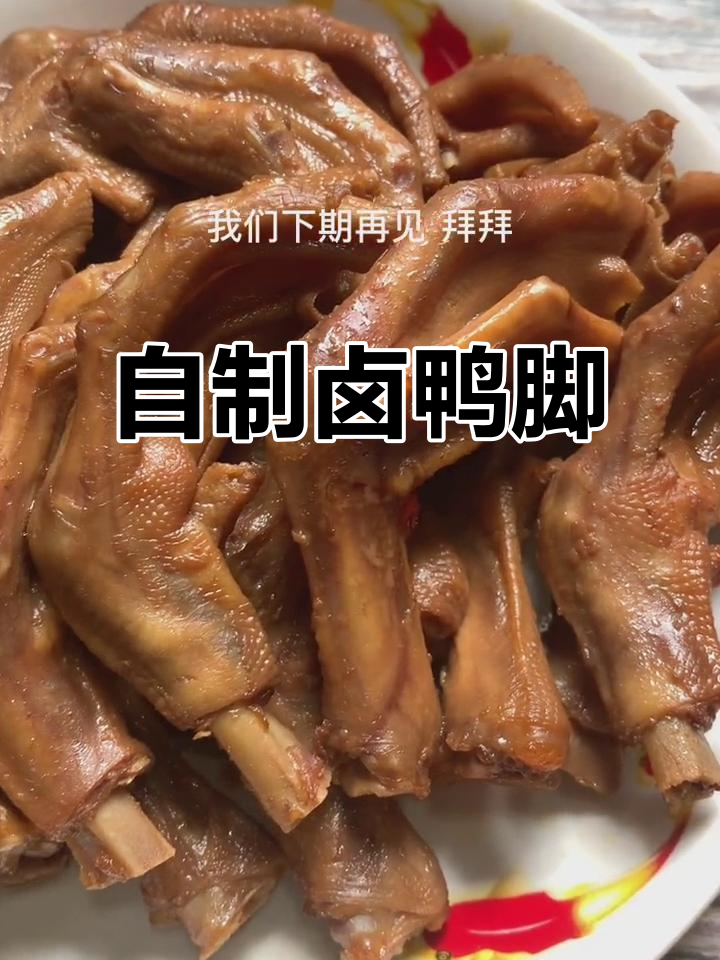 卤鸭脚这样做，比外面买的还好吃！