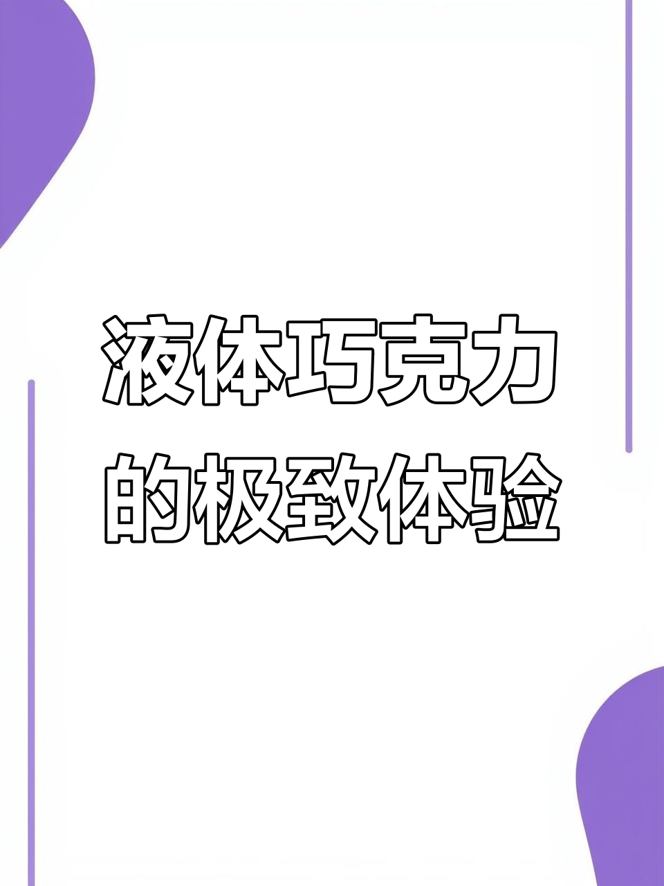 这款巧克力牛奶,丝滑如慕斯,喝上一口就停不下来