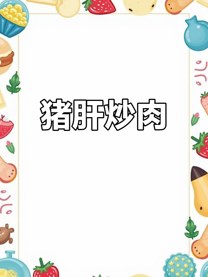 猪肝炒瘦肉,嫩滑入味,拌米粉绝配,超下饭!