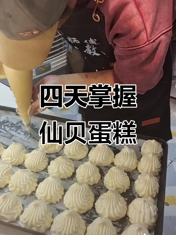 四天学会仙贝蛋糕挤法,变化惊人!