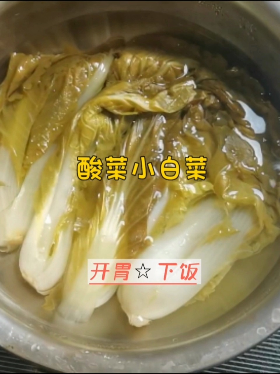 酸菜小白菜‖做法简单‖开胃‖下饭