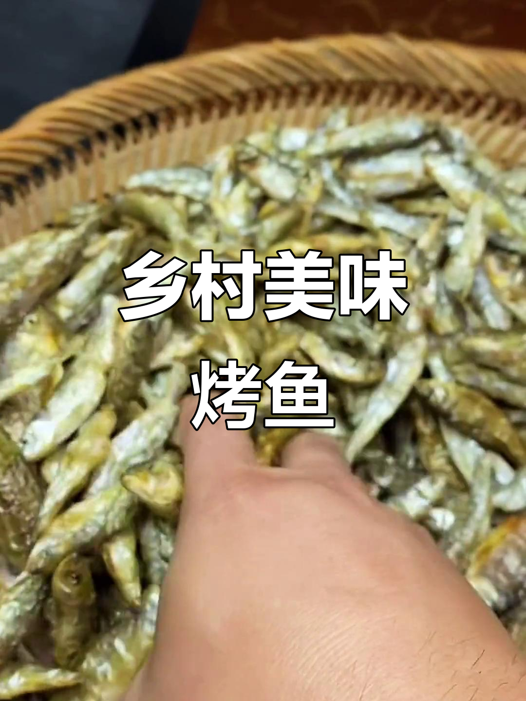 这种烤鱼干,农村风味十足,城里难得尝到!