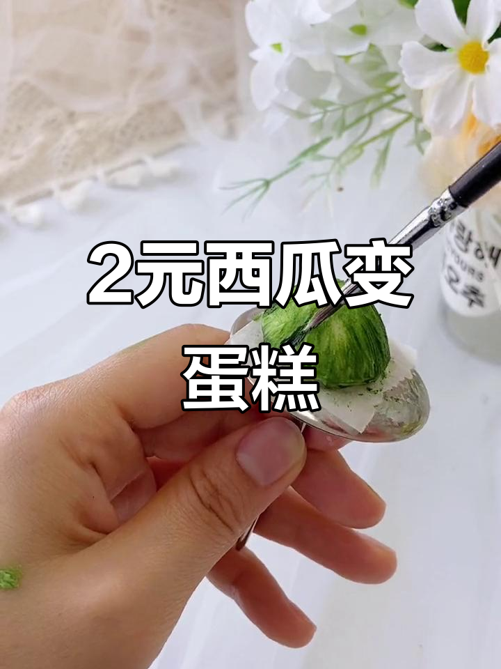 用2块钱西瓜变身高级蛋糕,豆沙裱花教你轻松搞定