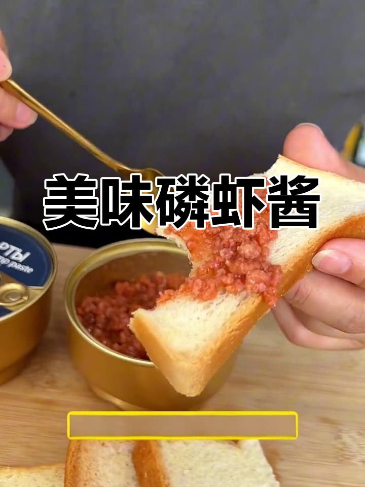 磷虾酱鲜美十足,不腥不腻,拌饭绝佳!