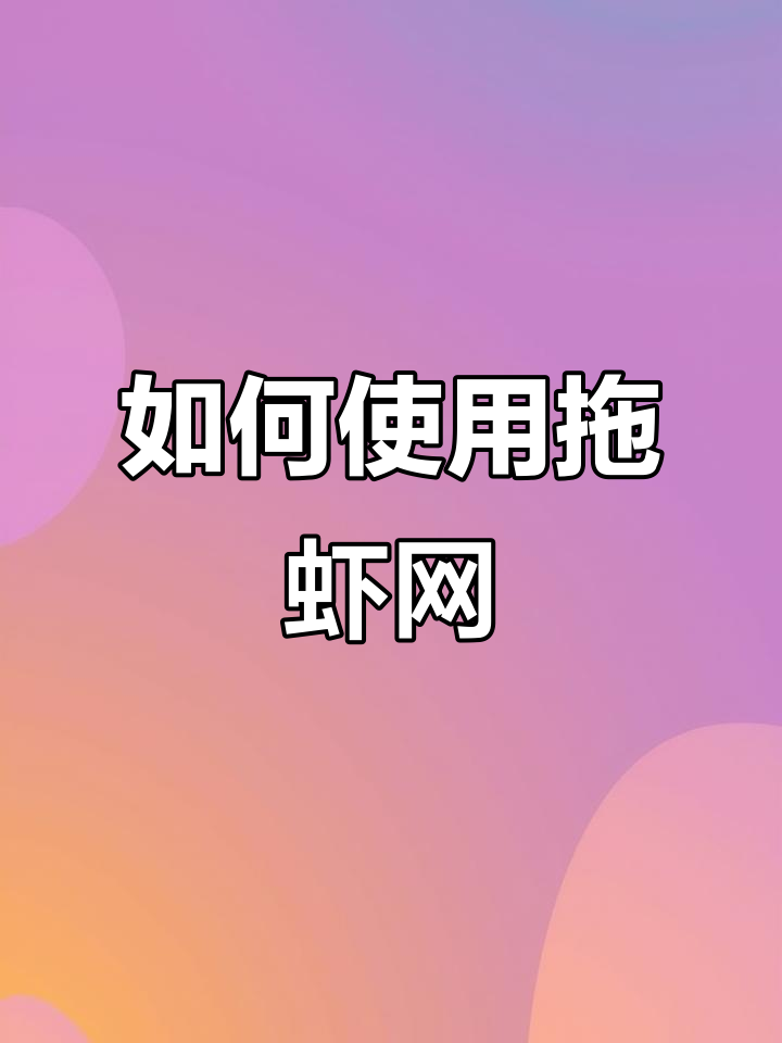 拖虾网使用指南:如何安装与操作