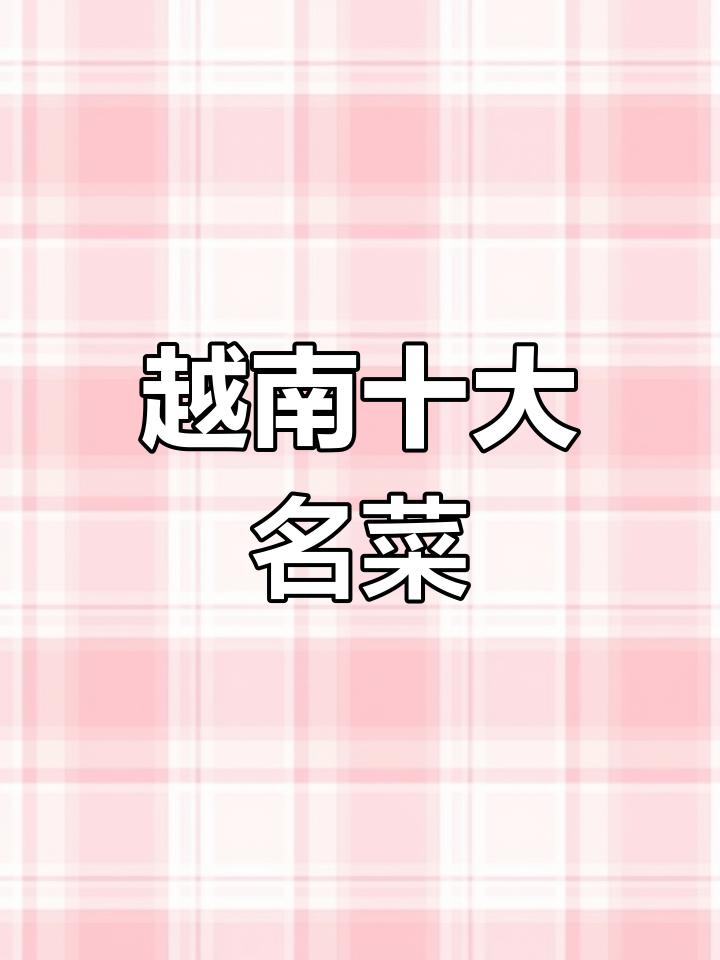 越南最受欢迎的十大经典菜肴