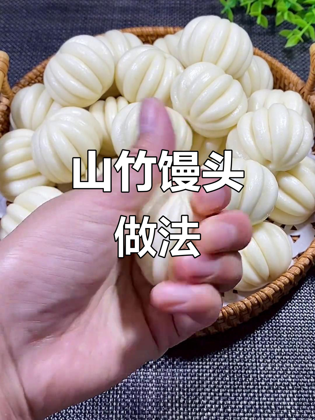 轻松做山竹馒头，软糯又好看，蒸锅一开就能搞定