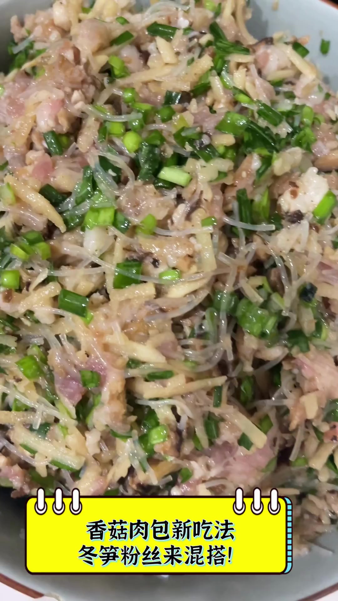香菇肉包新吃法,冬笋粉丝来混搭!