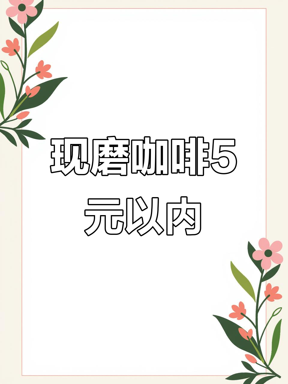星巴克咖啡豆,现磨一杯不到5元,摩卡壶轻松搞定