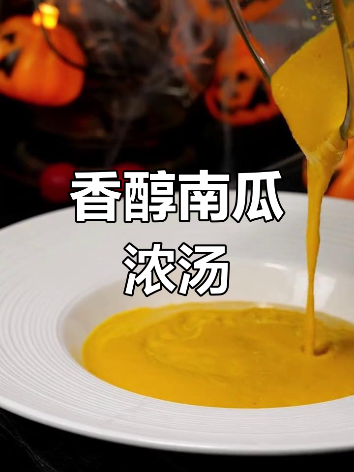 西餐厅南瓜浓汤,简单又美味
