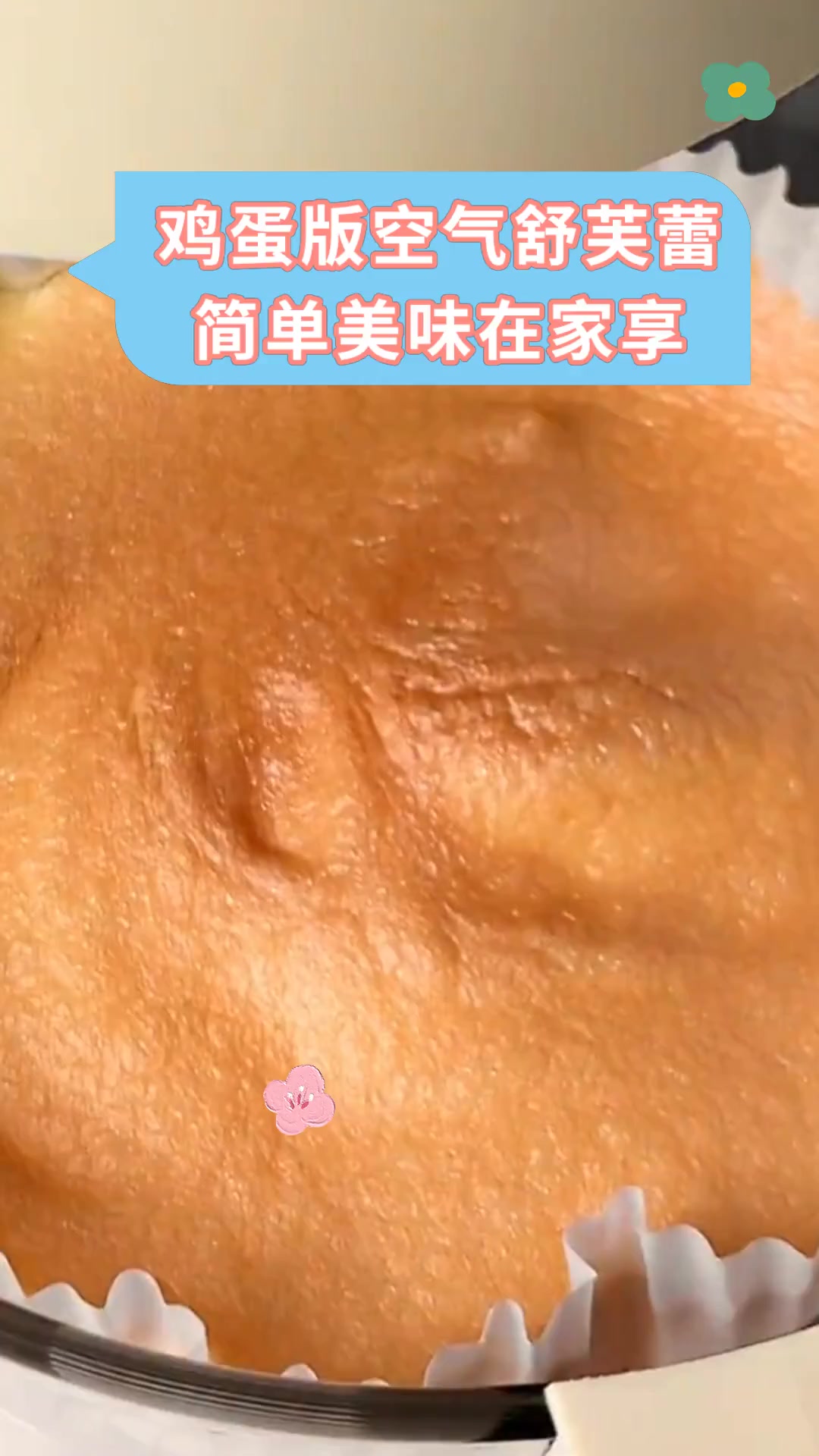 鸡蛋版空气舒芙蕾简单美味在家享