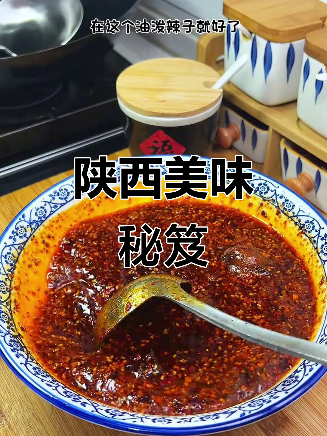 陕西特色菜,香辣适中,拌面凉菜皆宜,回味无穷