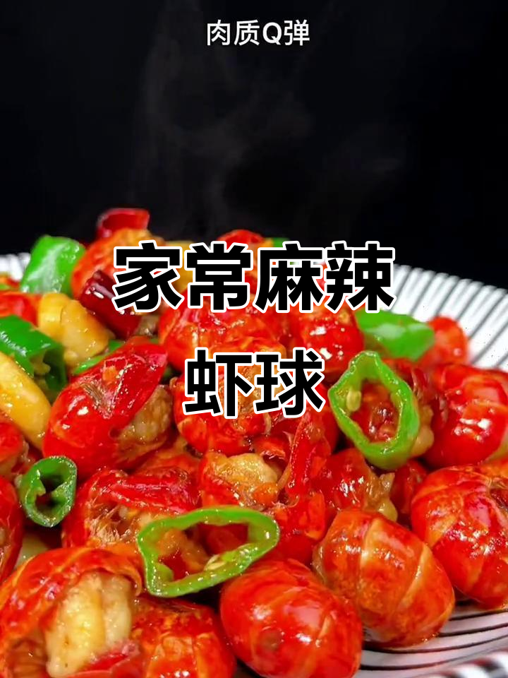 龙虾季节,轻松做麻辣虾球,家常美味停不下来!