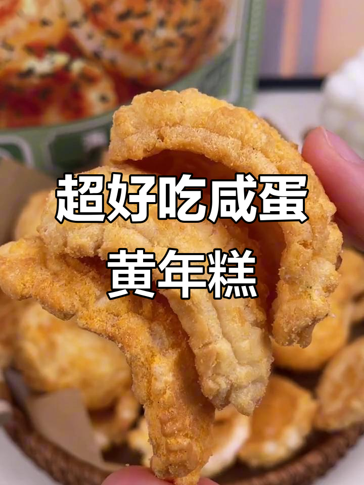 经典咸蛋黄年糕片,外酥里嫩,一口接一口停不下来