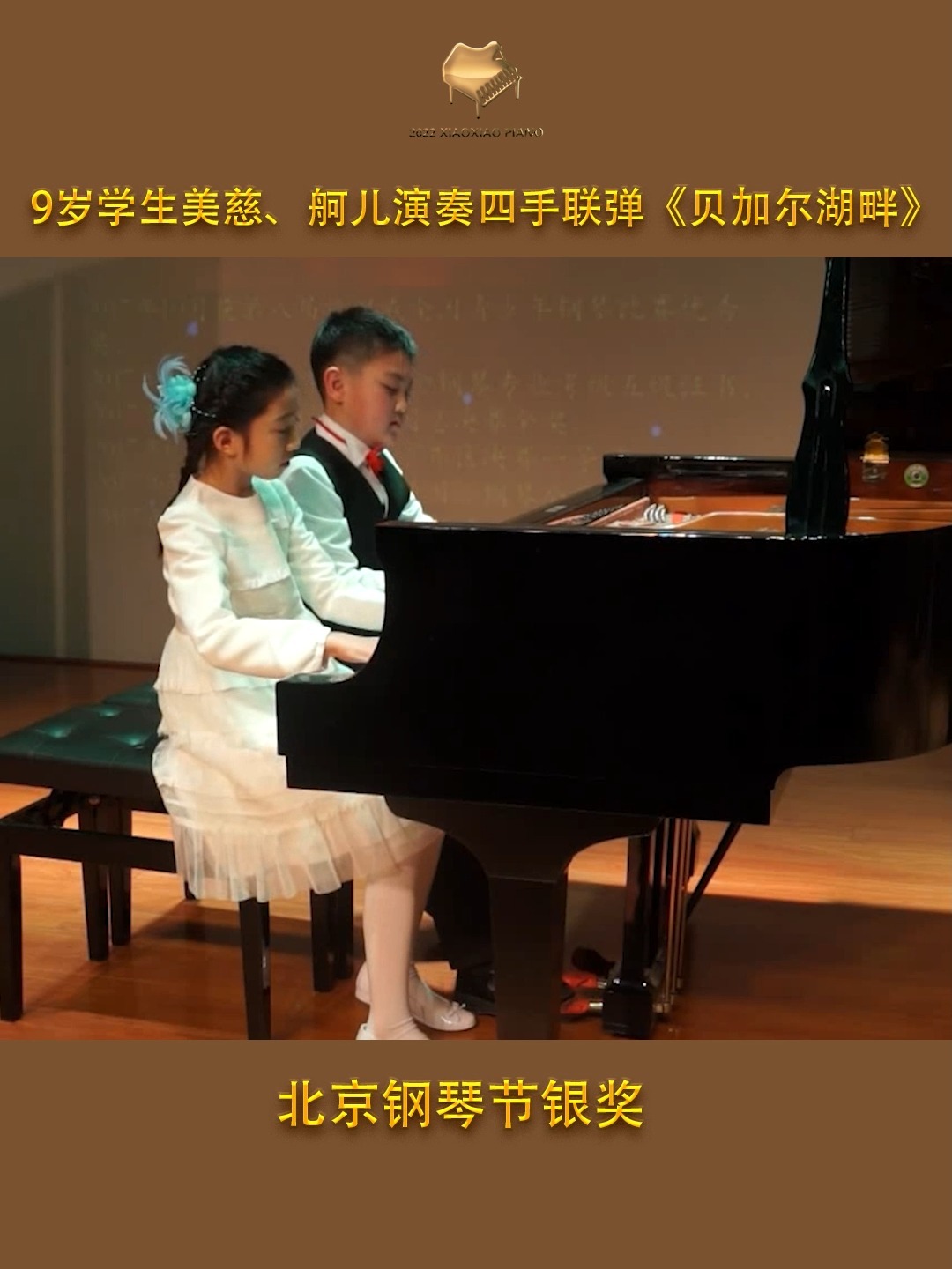 9岁学生演奏超好听四手联弹《贝加尔湖畔》