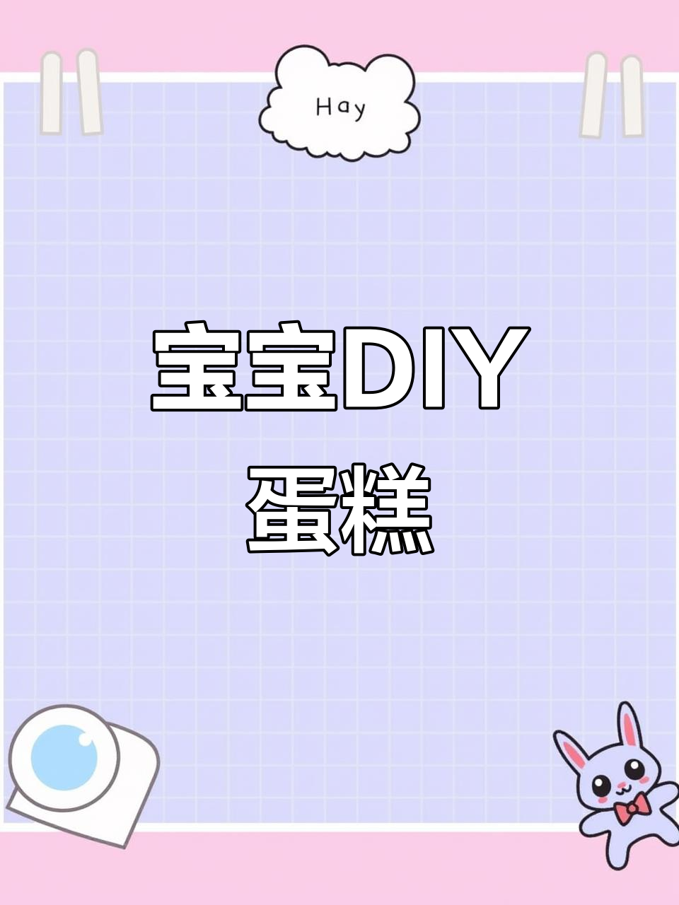 妈妈生日惊喜！三四岁宝宝亲手做蛋糕，水果拼盘超有爱