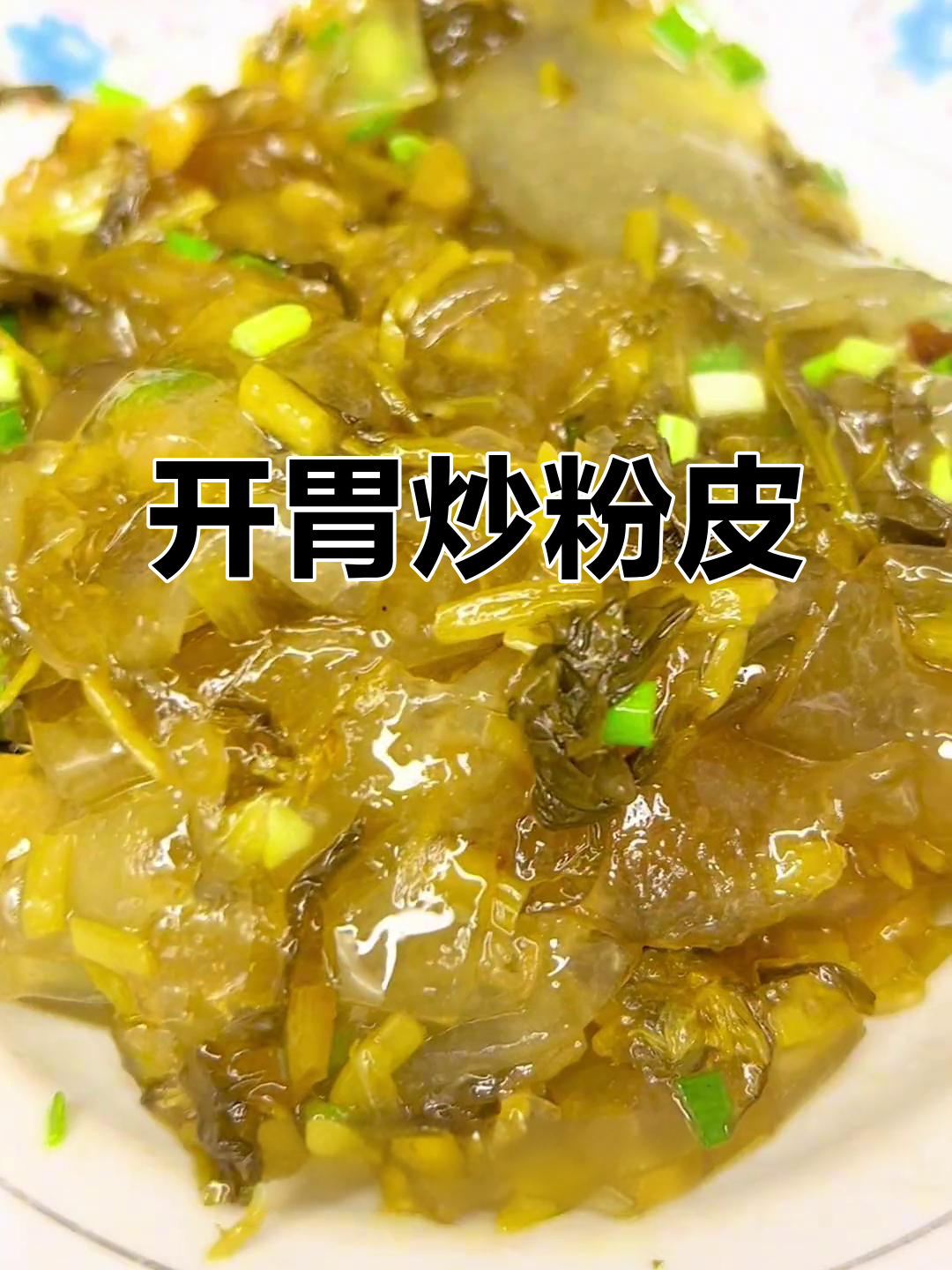 5分钟炒出美味咸菜粉皮,开胃下饭,家人争着吃!