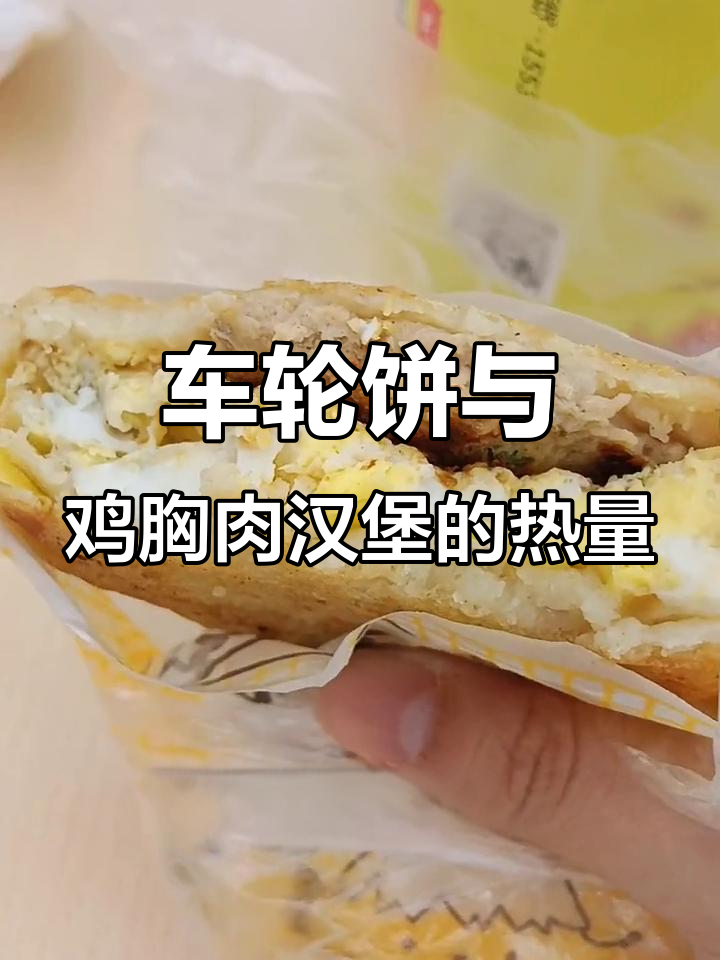街边小吃热量大揭秘：车轮饼、鸡蛋汉堡，哪个更值？