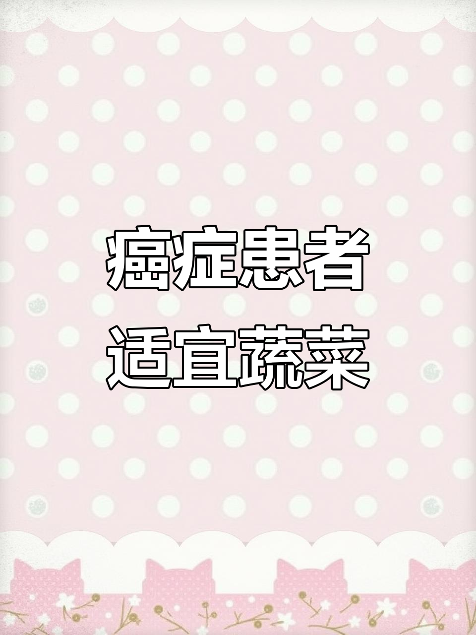 适合癌症患者食用的蔬菜清单,营养又美味