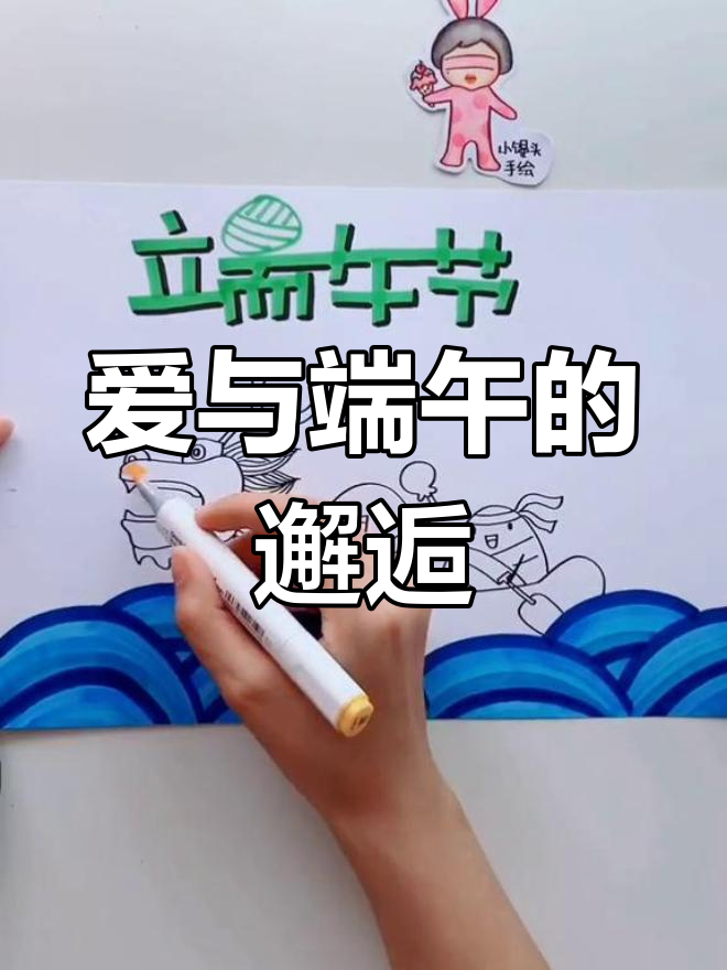 端午节手抄报:用爱融化一切,浪漫与你同行