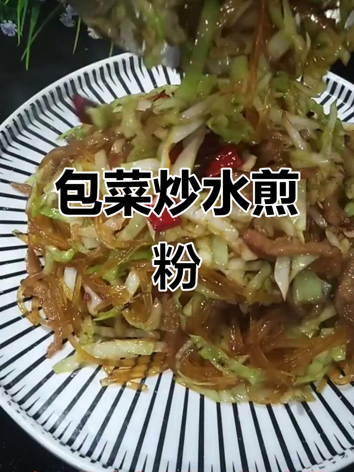 包菜炒水晶粉,简单又美味!快手教程来啦