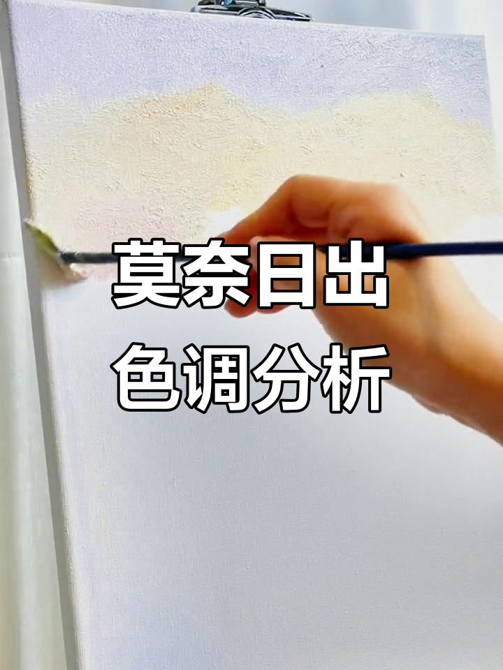 莫奈《日出》与印象派对比,淡粉色调练习技巧