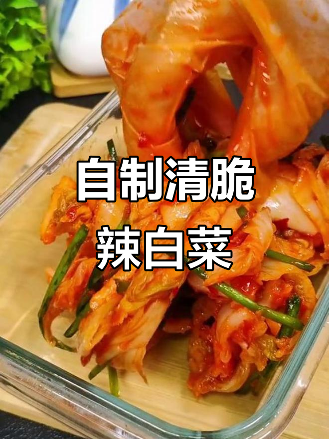 轻松在家做朝鲜族辣白菜,酸脆爽口又解腻