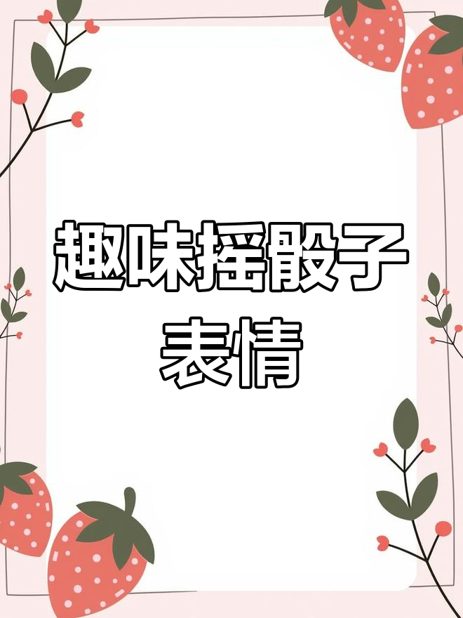 摇骰子表情包大赏,1-6点搞笑呈现